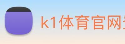 k1体育官网登录入口 Logo